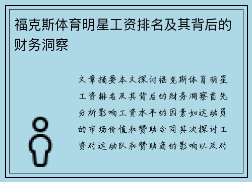福克斯体育明星工资排名及其背后的财务洞察
