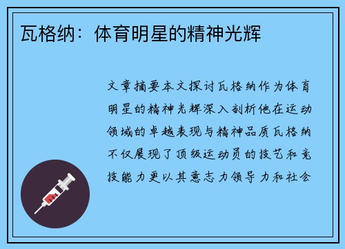 瓦格纳：体育明星的精神光辉