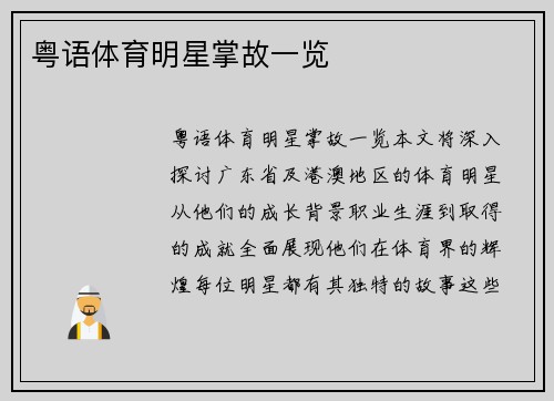 粤语体育明星掌故一览