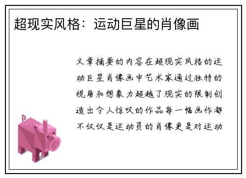 超现实风格：运动巨星的肖像画