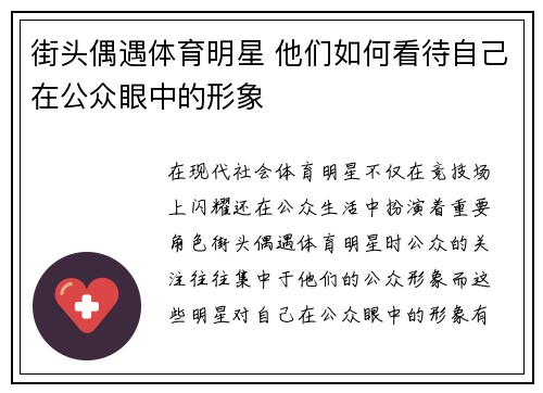 街头偶遇体育明星 他们如何看待自己在公众眼中的形象