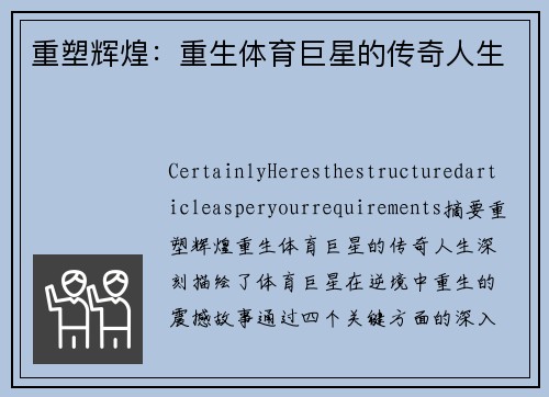 重塑辉煌：重生体育巨星的传奇人生