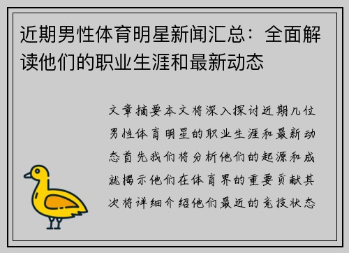近期男性体育明星新闻汇总：全面解读他们的职业生涯和最新动态