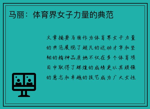 马丽：体育界女子力量的典范