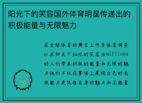 阳光下的笑容国外体育明星传递出的积极能量与无限魅力