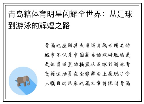 青岛籍体育明星闪耀全世界：从足球到游泳的辉煌之路