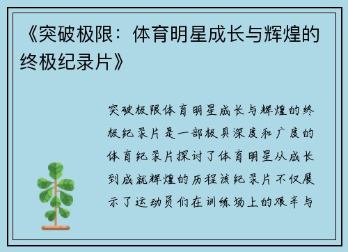 《突破极限：体育明星成长与辉煌的终极纪录片》