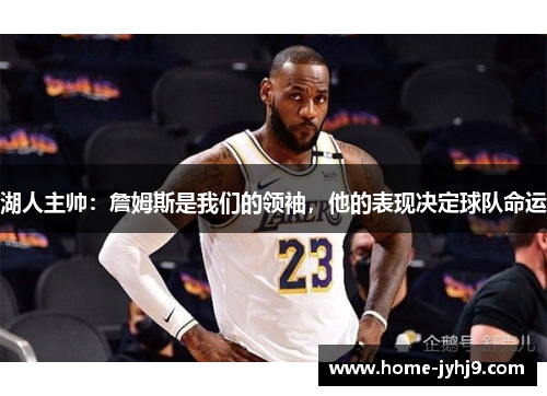 湖人主帅：詹姆斯是我们的领袖，他的表现决定球队命运