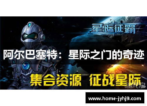 阿尔巴塞特：星际之门的奇迹
