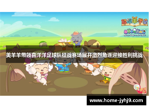 美羊羊带领喜洋洋足球队征战赛场展开激烈角逐迎接胜利挑战