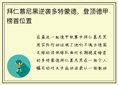 拜仁慕尼黑逆袭多特蒙德，登顶德甲榜首位置