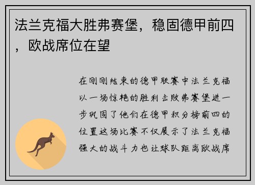 法兰克福大胜弗赛堡，稳固德甲前四，欧战席位在望