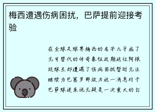 梅西遭遇伤病困扰，巴萨提前迎接考验