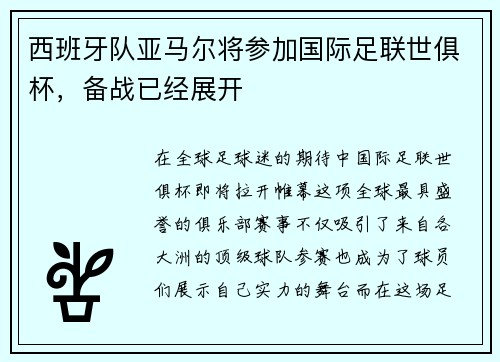 西班牙队亚马尔将参加国际足联世俱杯，备战已经展开