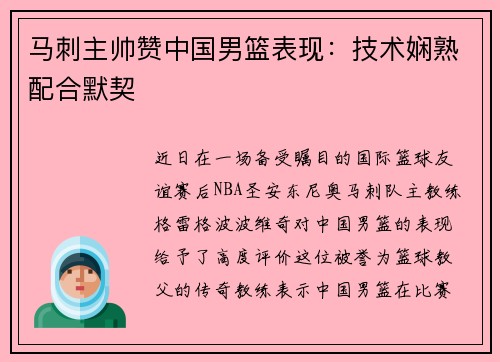 马刺主帅赞中国男篮表现：技术娴熟配合默契