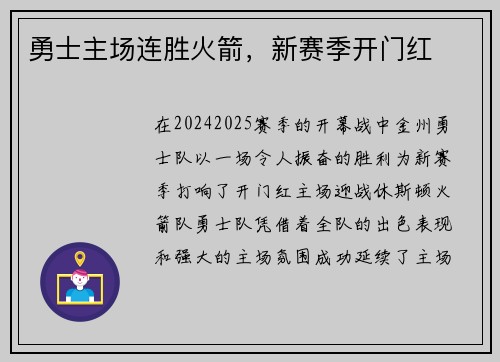勇士主场连胜火箭，新赛季开门红