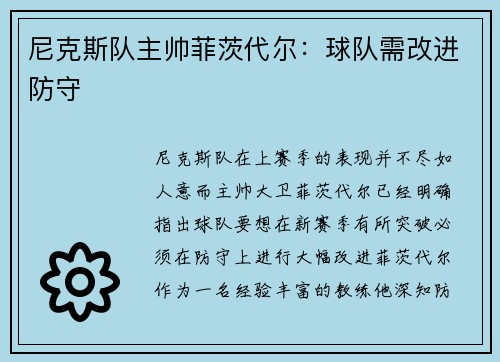 尼克斯队主帅菲茨代尔：球队需改进防守