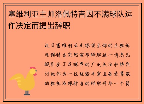 塞维利亚主帅洛佩特吉因不满球队运作决定而提出辞职