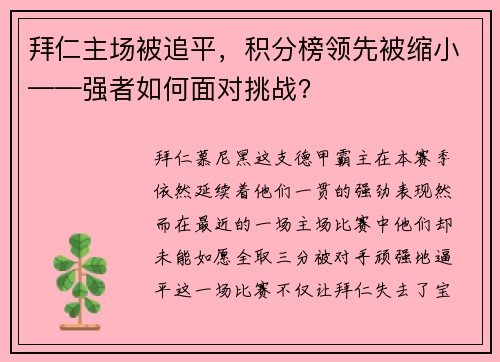 拜仁主场被追平，积分榜领先被缩小——强者如何面对挑战？