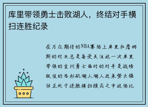 库里带领勇士击败湖人，终结对手横扫连胜纪录