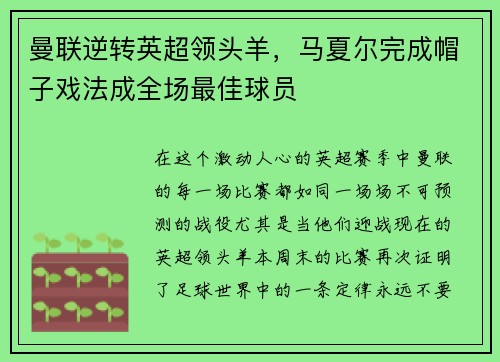 曼联逆转英超领头羊，马夏尔完成帽子戏法成全场最佳球员