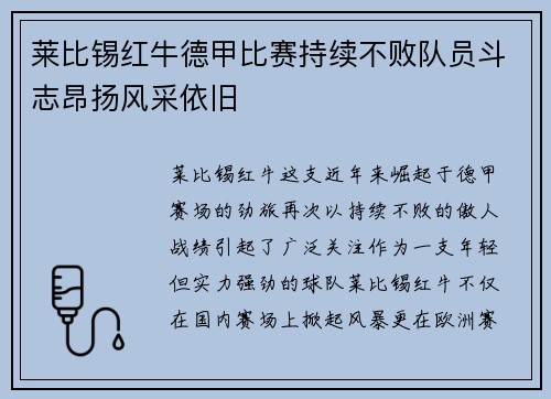莱比锡红牛德甲比赛持续不败队员斗志昂扬风采依旧