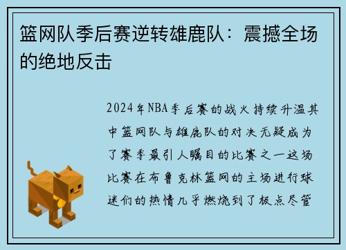 篮网队季后赛逆转雄鹿队：震撼全场的绝地反击