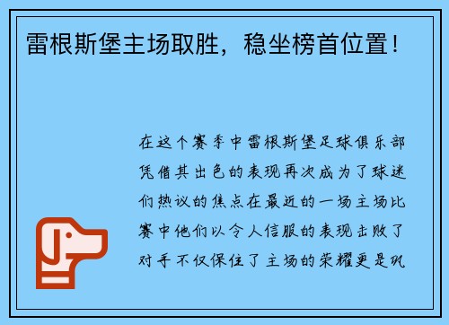 雷根斯堡主场取胜，稳坐榜首位置！