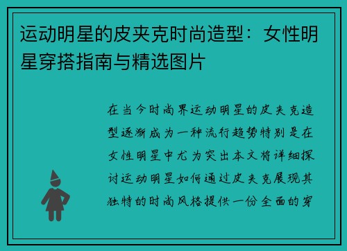 运动明星的皮夹克时尚造型：女性明星穿搭指南与精选图片
