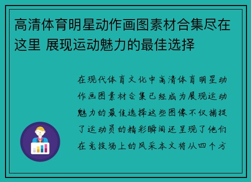 高清体育明星动作画图素材合集尽在这里 展现运动魅力的最佳选择
