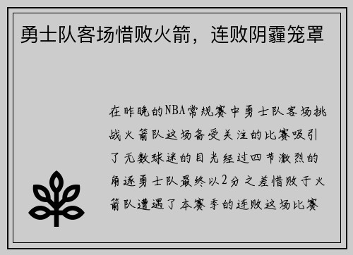 勇士队客场惜败火箭，连败阴霾笼罩