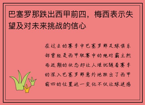 巴塞罗那跌出西甲前四，梅西表示失望及对未来挑战的信心