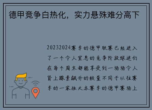 德甲竞争白热化，实力悬殊难分高下