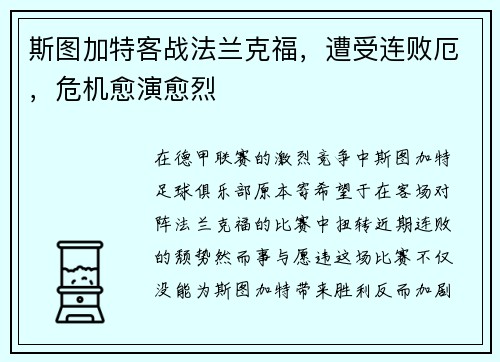 斯图加特客战法兰克福，遭受连败厄，危机愈演愈烈