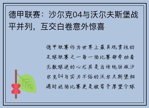德甲联赛：沙尔克04与沃尔夫斯堡战平并列，互交白卷意外惊喜