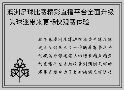 澳洲足球比赛精彩直播平台全面升级 为球迷带来更畅快观赛体验